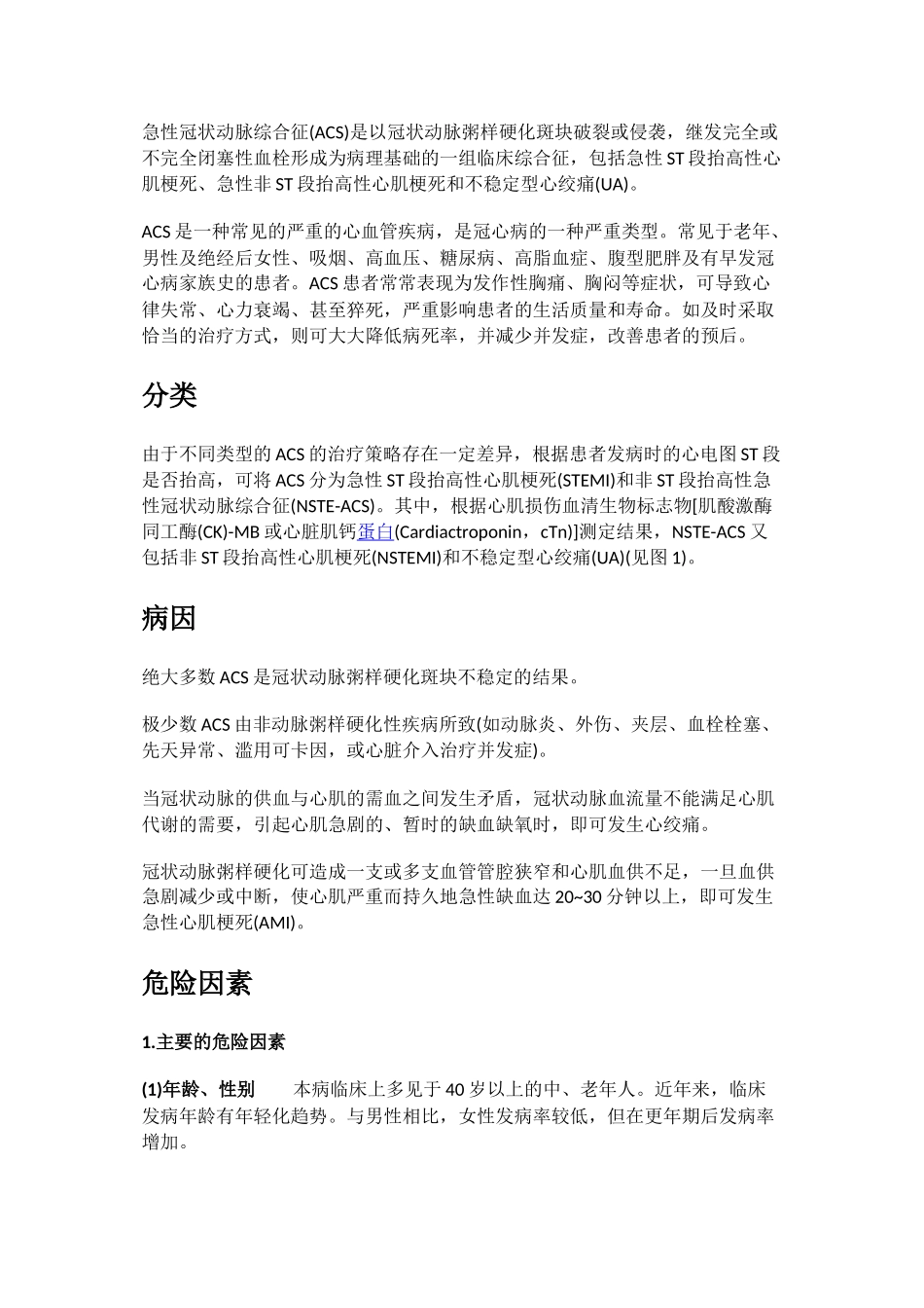 ACS急性冠脉综合征_第1页