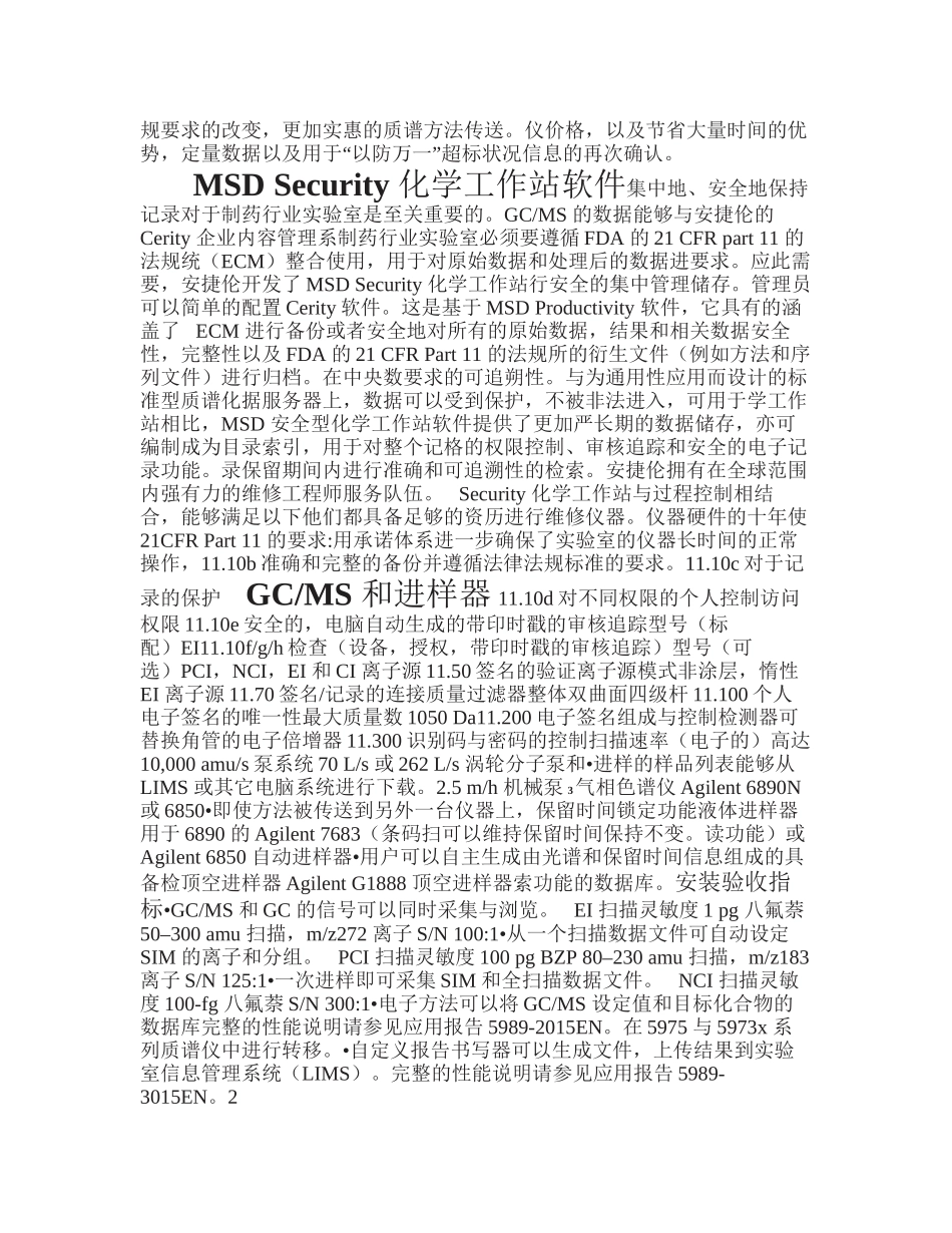 Agilent-5975-inert-GCMS-系统在制药行业_第2页