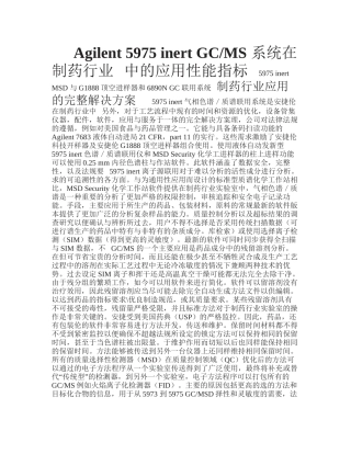 Agilent-5975-inert-GCMS-系统在制药行业