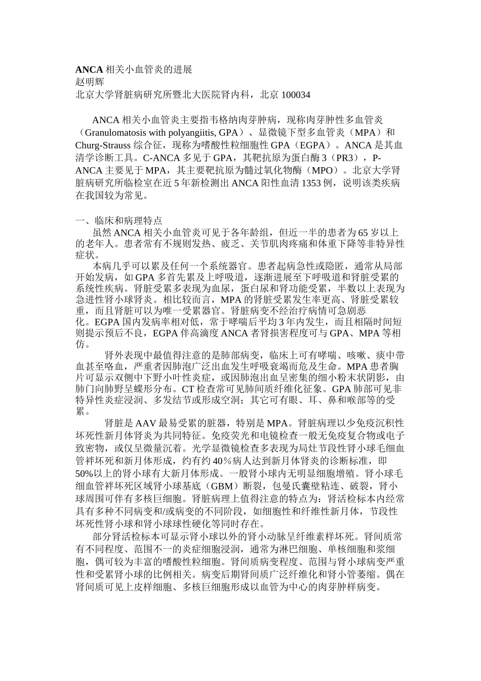 ANCA相关小血管炎的进展(赵明辉)_第1页