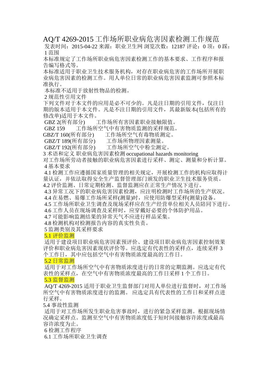 AQT-4269-2015工作场所职业病危害因素检测工作规范_第1页