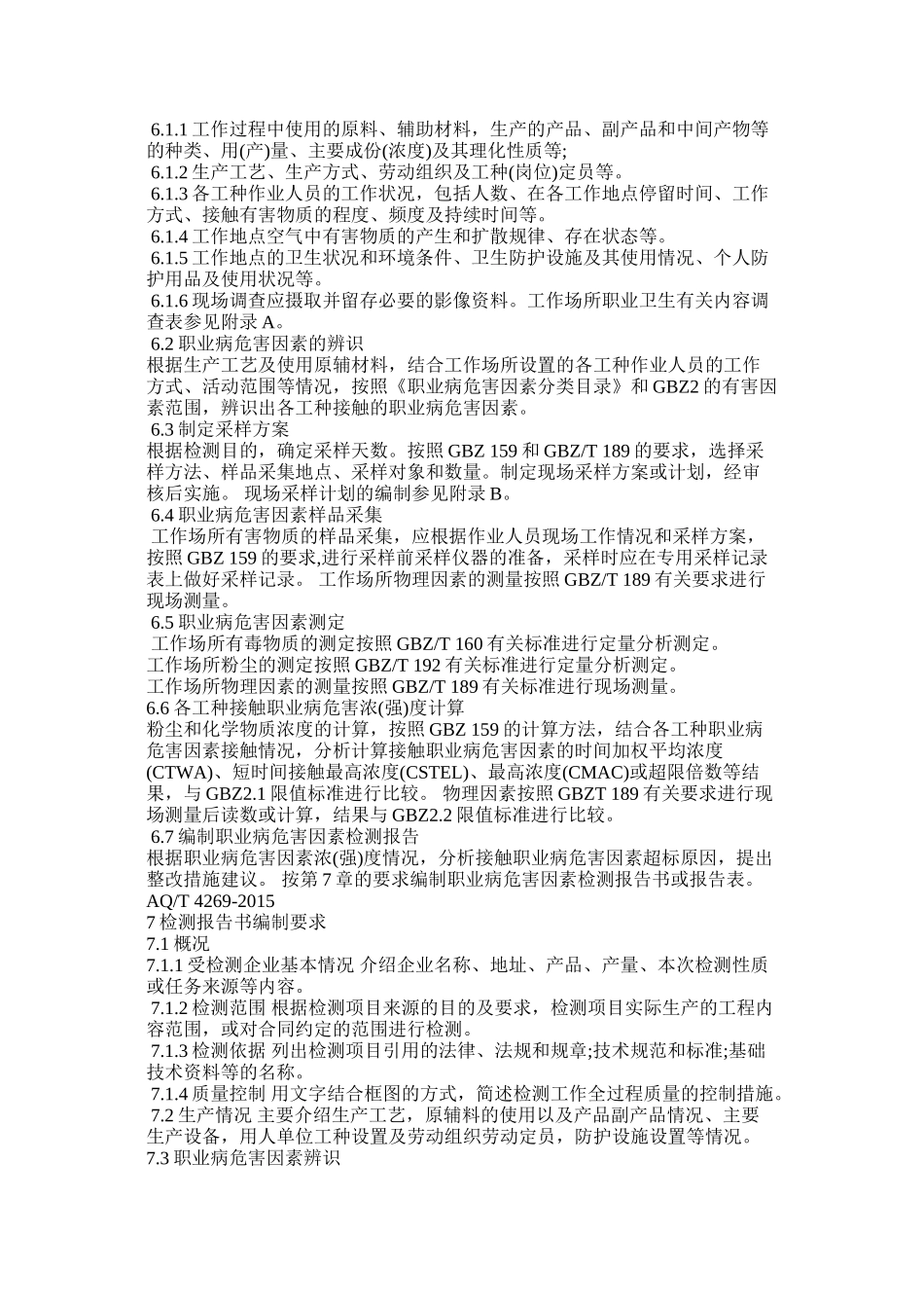 AQT-4269-2015工作场所职业病危害因素检测工作规范_第2页
