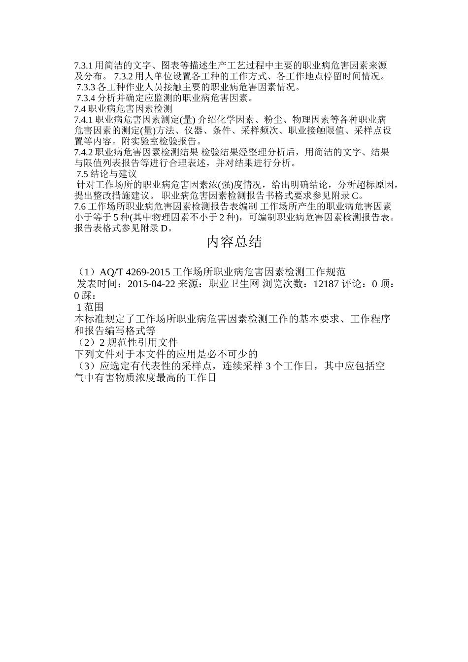 AQT-4269-2015工作场所职业病危害因素检测工作规范_第3页