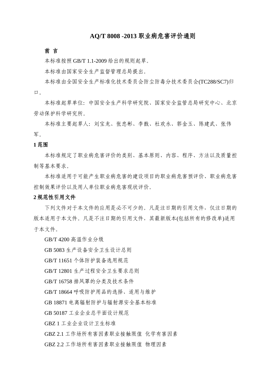 AQT-8008-2013-职业病危害评价通则_第1页