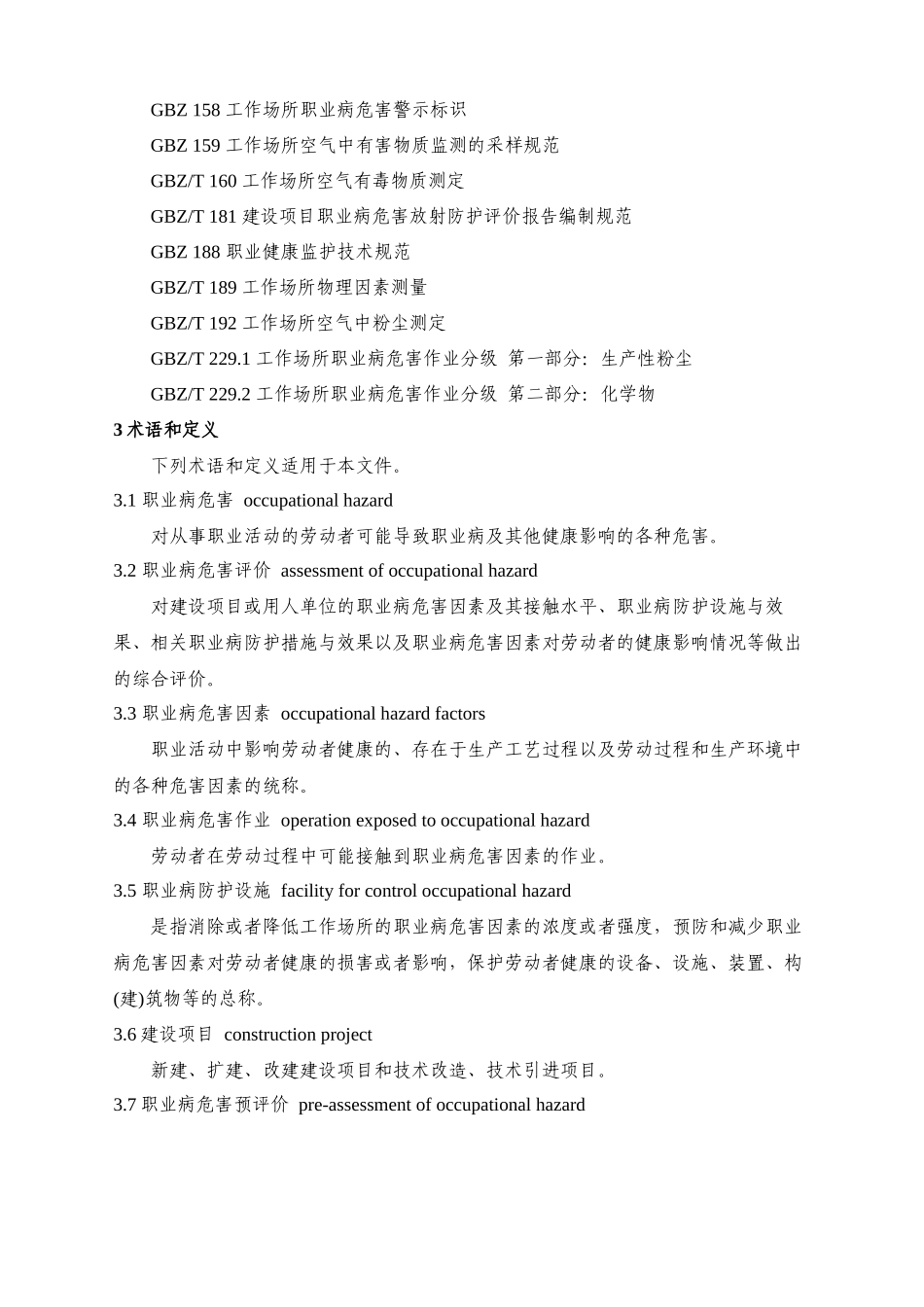 AQT-8008-2013-职业病危害评价通则_第2页