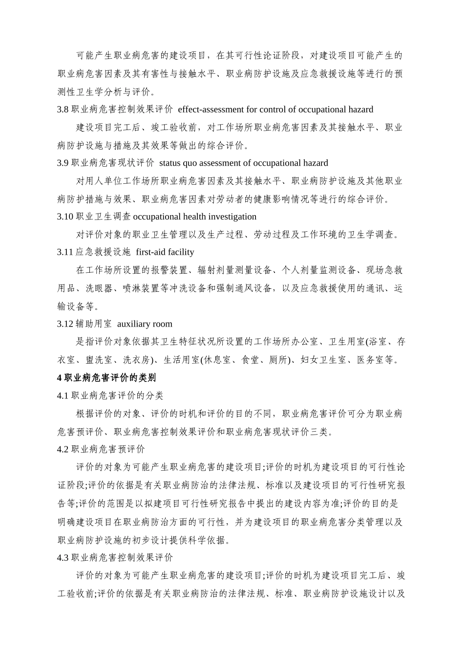 AQT-8008-2013-职业病危害评价通则_第3页