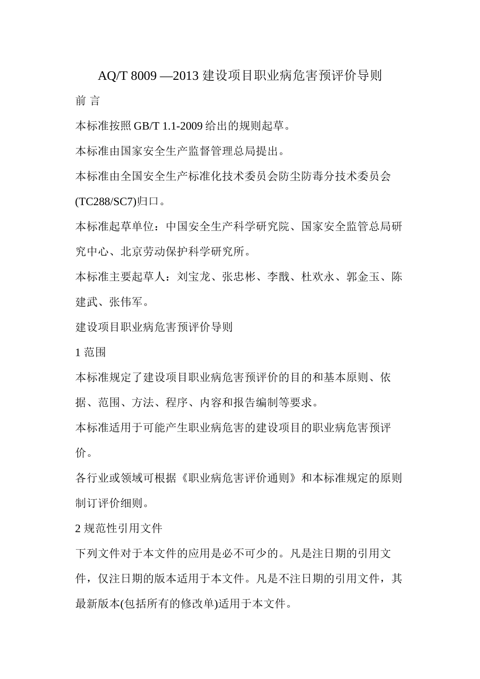 AQT-8009-2013-建设项目职业病危害预评价导则剖析_第1页