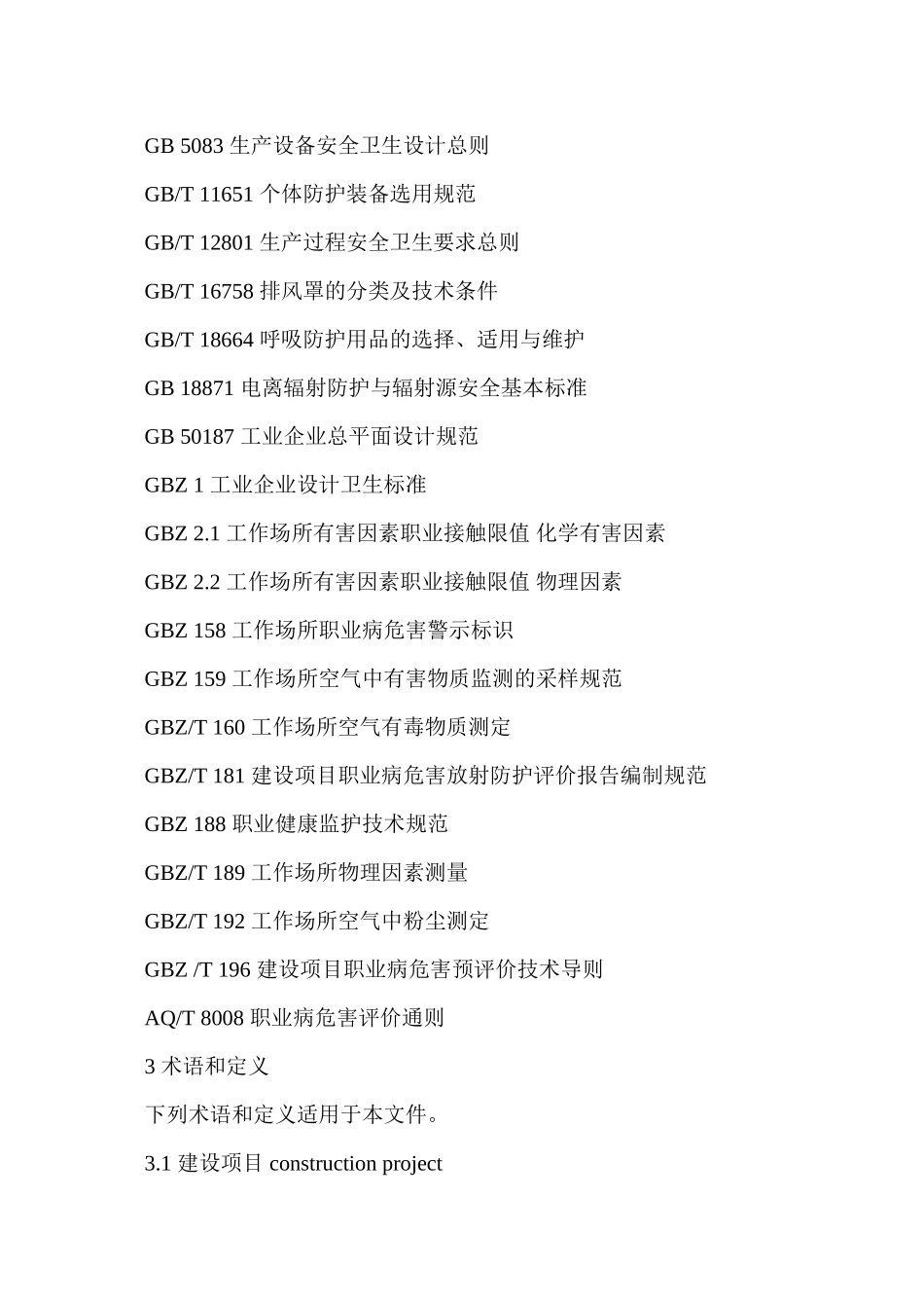 AQT-8009-2013-建设项目职业病危害预评价导则剖析_第2页