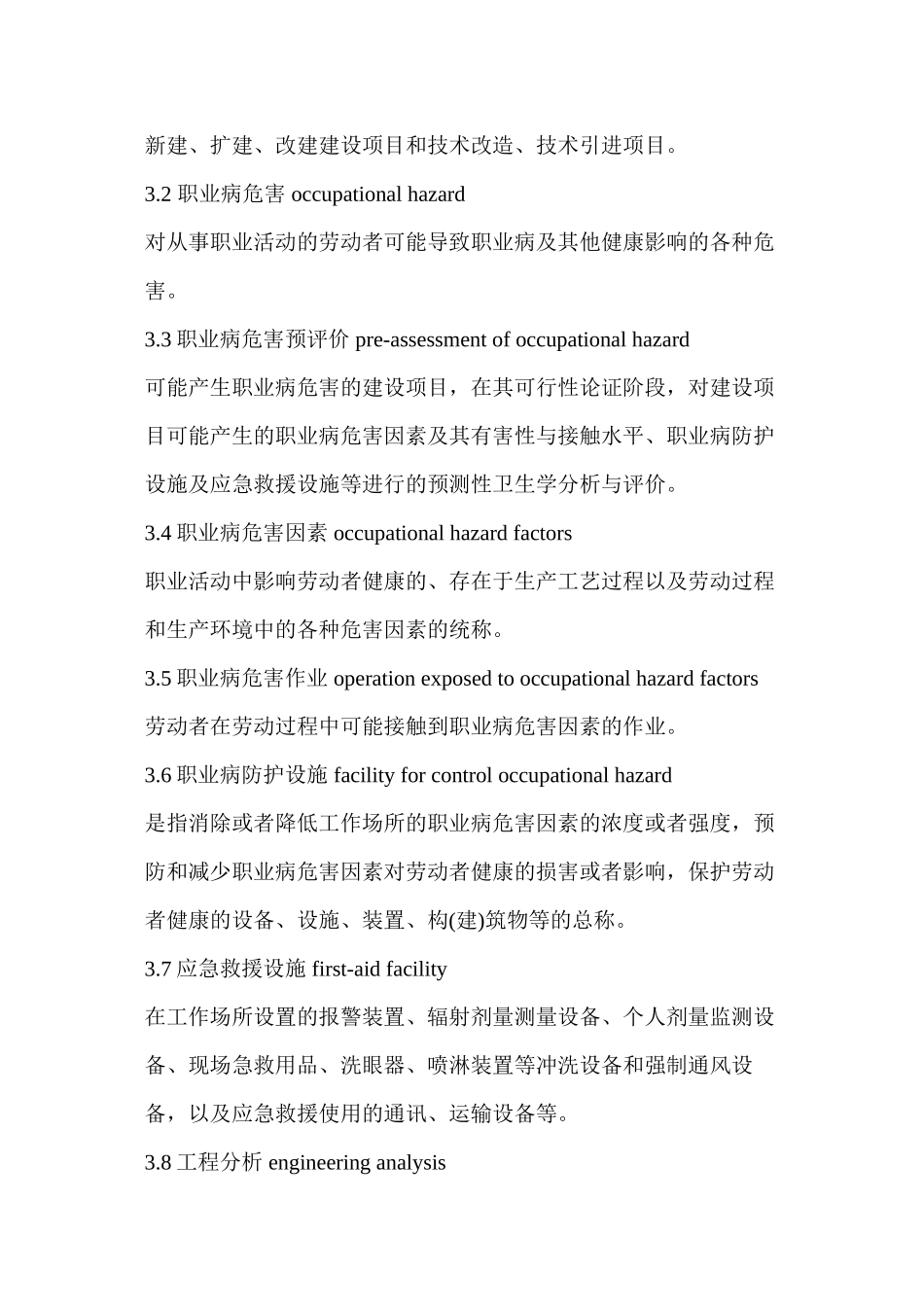 AQT-8009-2013-建设项目职业病危害预评价导则剖析_第3页