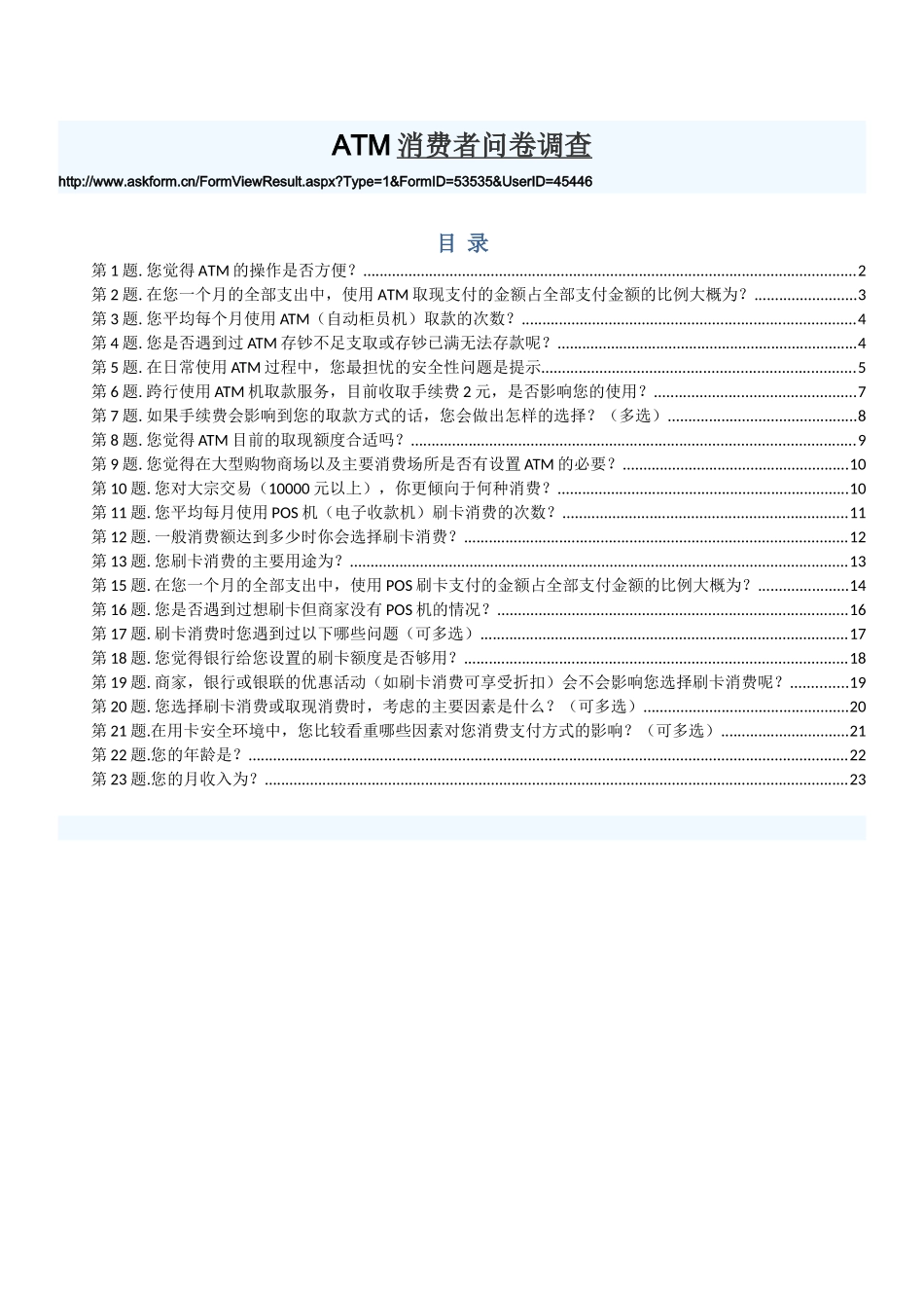 ATM消费者调查_第1页