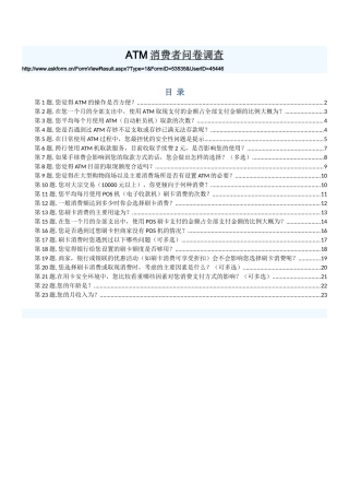ATM消费者调查
