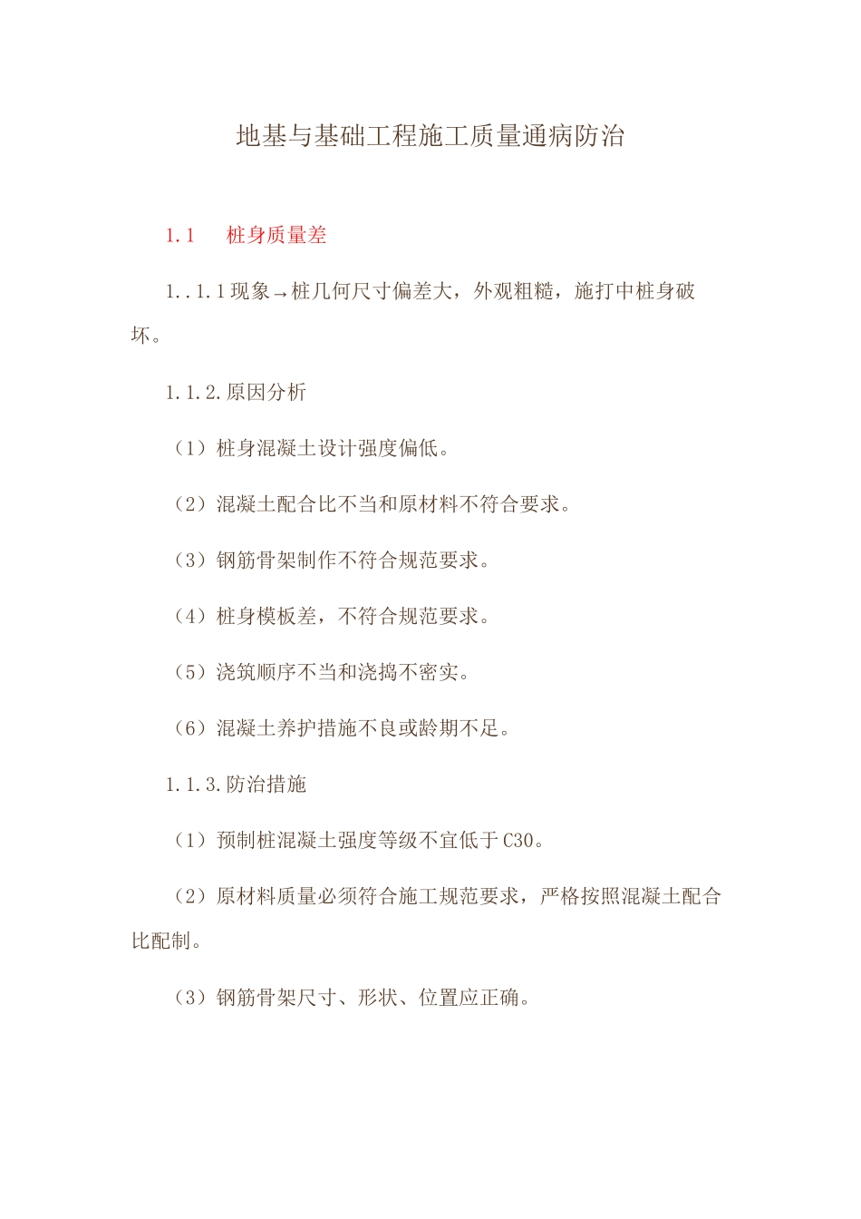 a地基与基础工程施工质量通病防治_第1页
