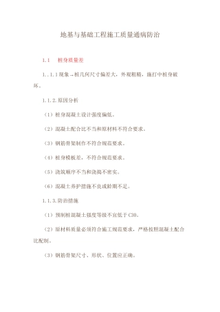 a地基与基础工程施工质量通病防治