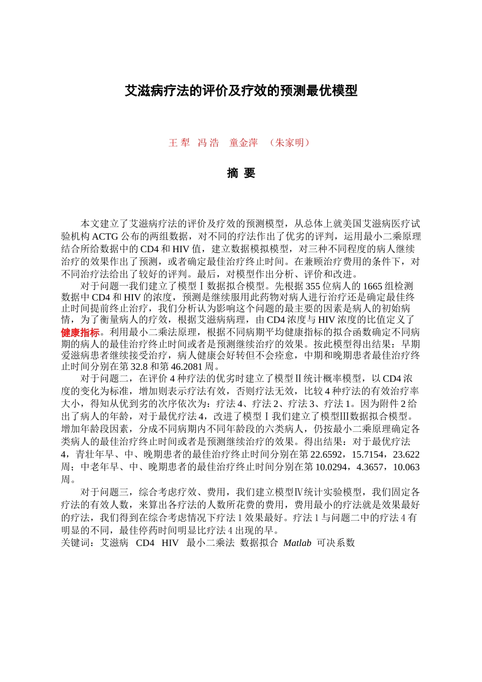 B2006全国一等奖论文(王犁冯浩童金萍-朱家明-B-艾滋病疗法的评价及疗效预测)_第1页