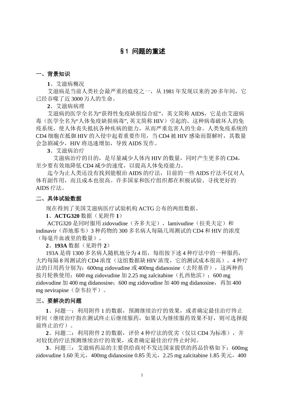 B2006全国一等奖论文(王犁冯浩童金萍-朱家明-B-艾滋病疗法的评价及疗效预测)_第2页