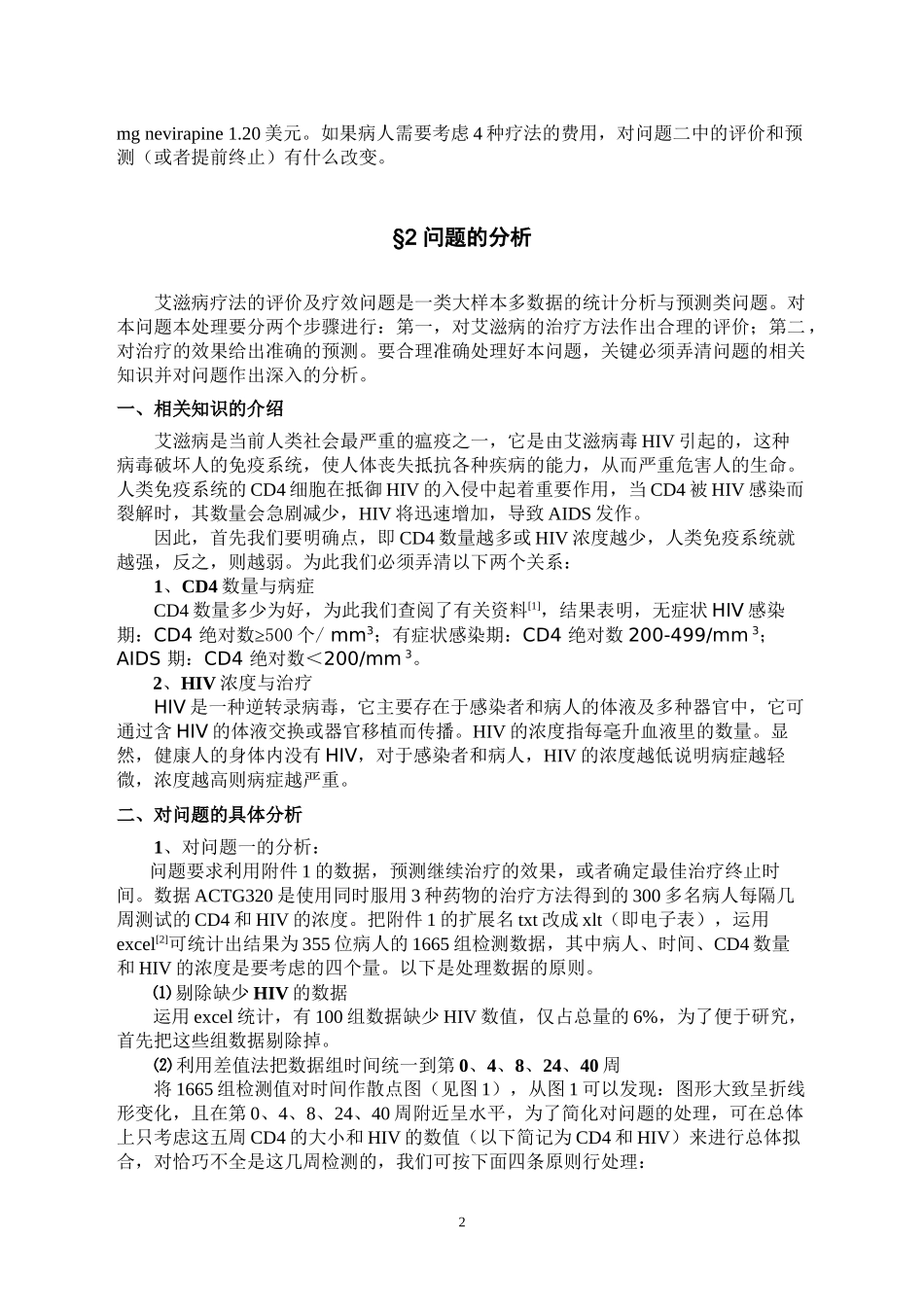 B2006全国一等奖论文(王犁冯浩童金萍-朱家明-B-艾滋病疗法的评价及疗效预测)_第3页