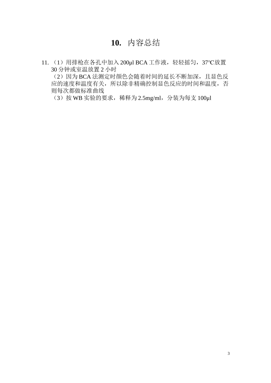 BCA蛋白浓度测定-酶标仪法_第3页