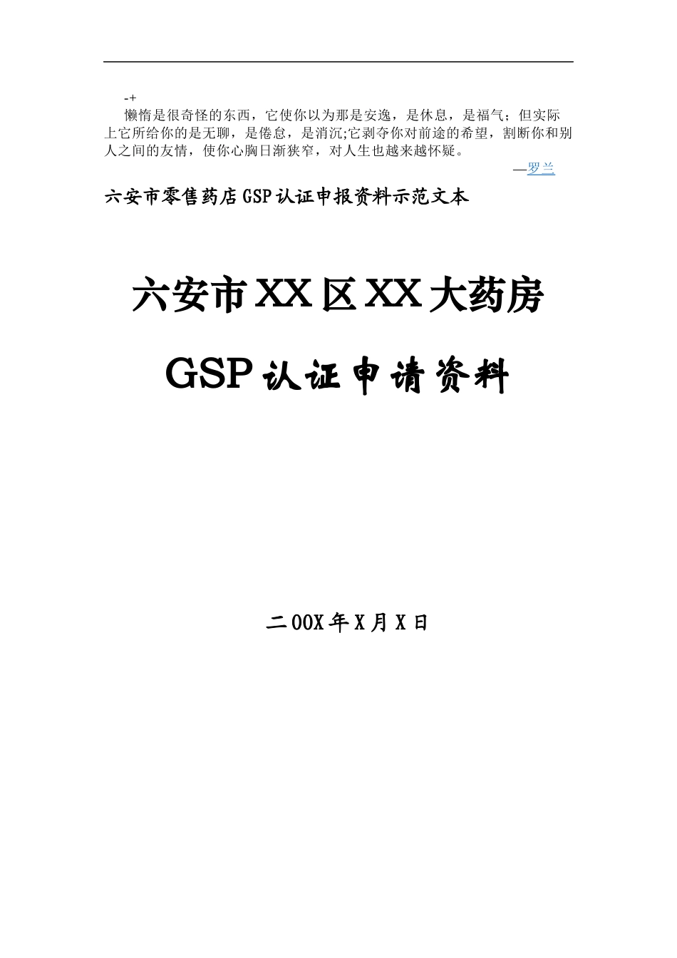 bcwggu六安市零售药店GSP认证申报资料示范文本_第1页