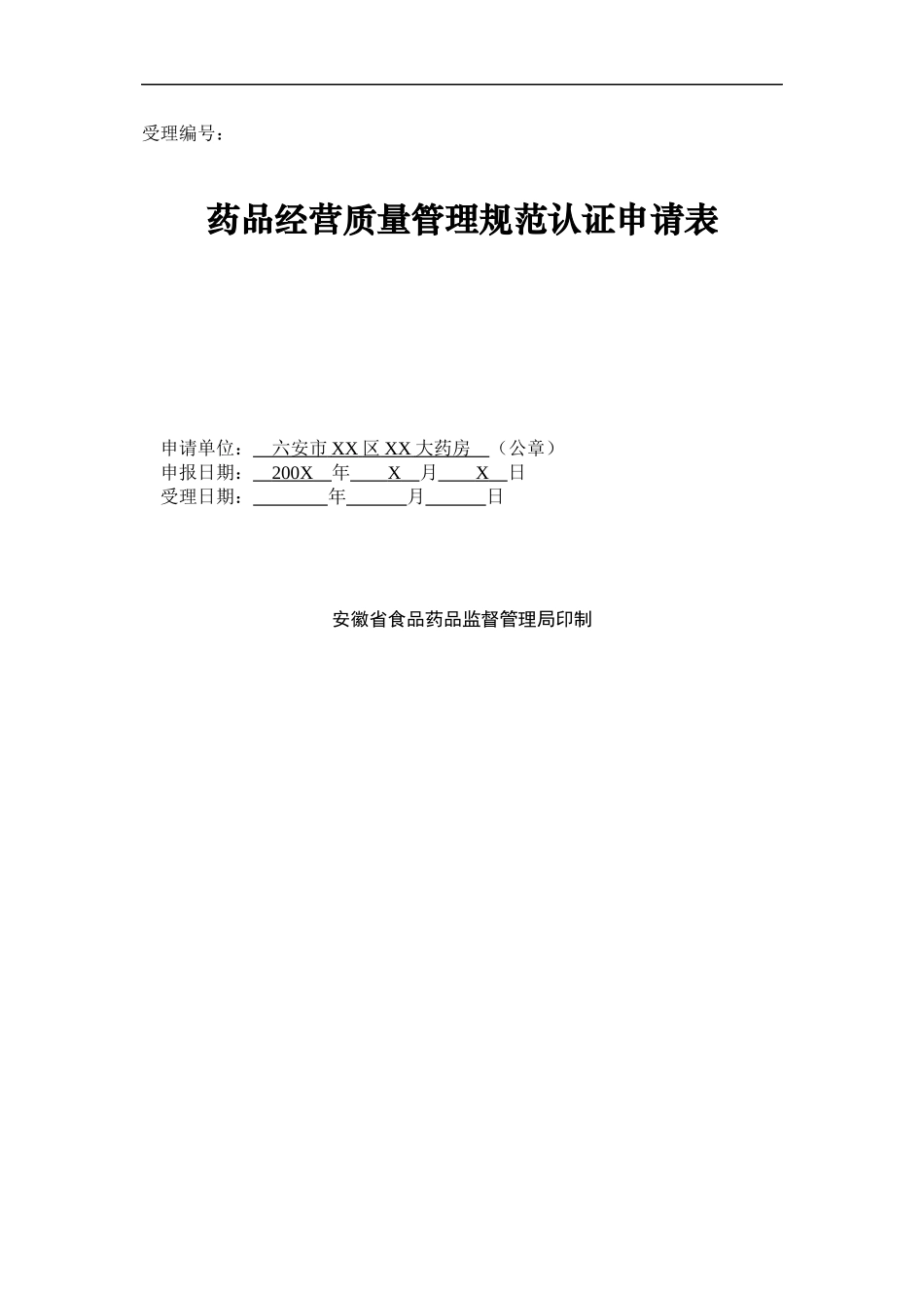 bcwggu六安市零售药店GSP认证申报资料示范文本_第3页