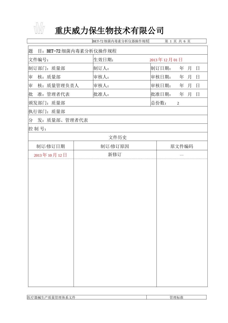 BET-72细菌内毒素分析仪标准操作程序_第1页