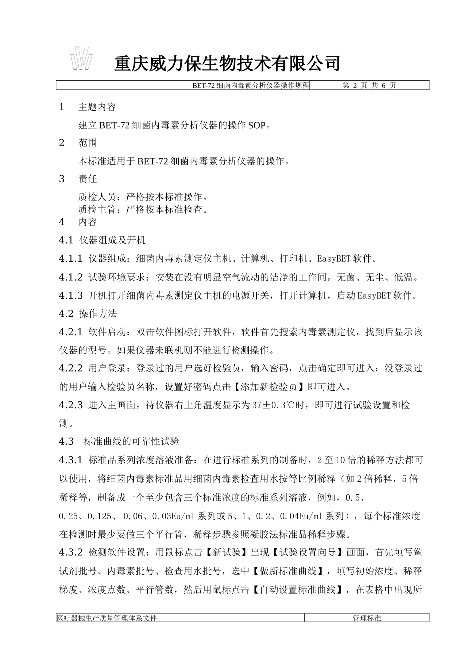 BET-72细菌内毒素分析仪标准操作程序_第2页