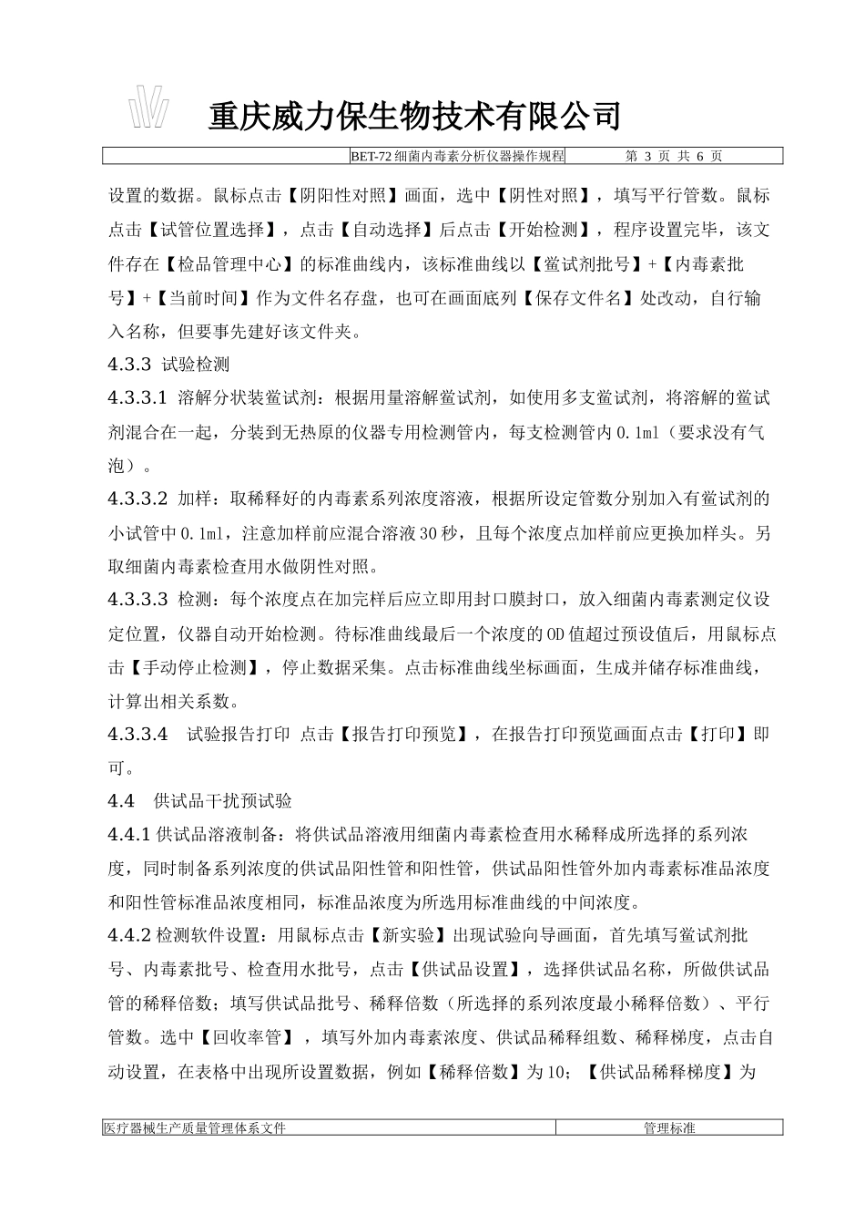 BET-72细菌内毒素分析仪标准操作程序_第3页