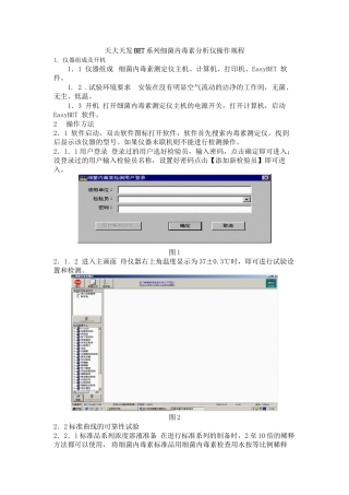 BET系列细菌内毒素分析仪操作规程1