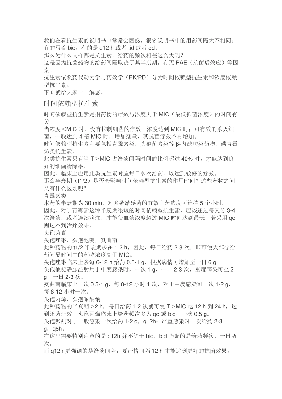 Bid≠q12h-说说你未曾注意的用药频率_第1页