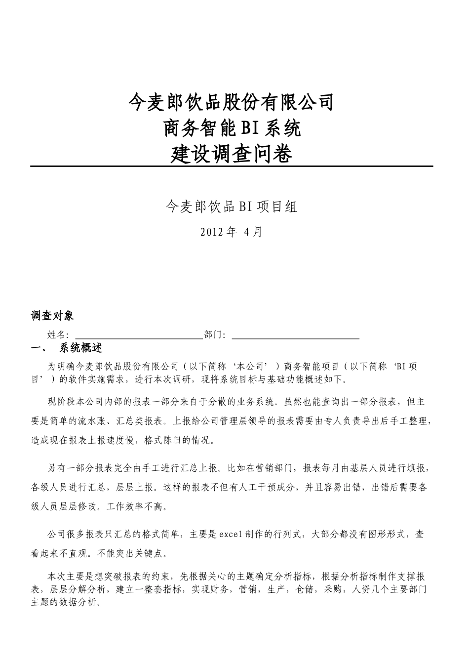 BI系统调查问卷(部门通用)-王乐_第1页