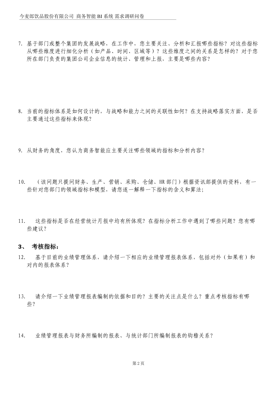 BI系统调查问卷(部门通用)-王乐_第3页