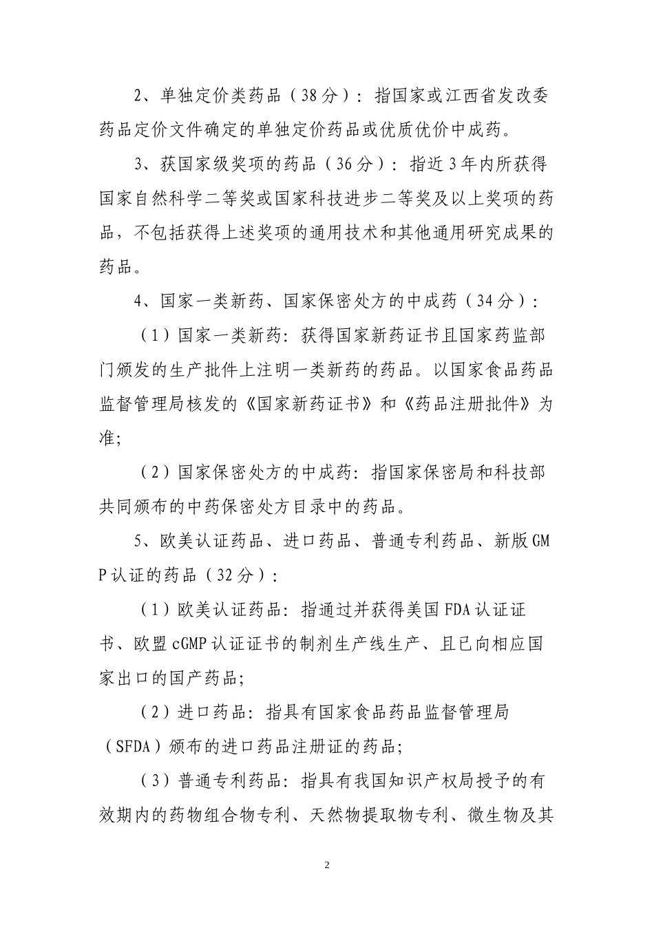 bts-zbb-e江西省基药技术标评审体_第2页