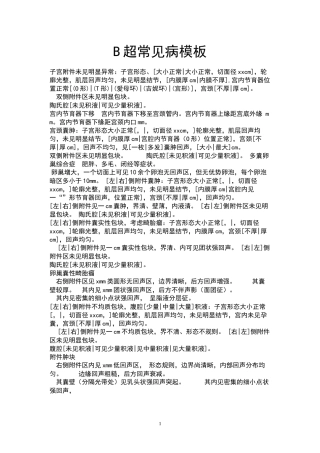 B超常见病模板