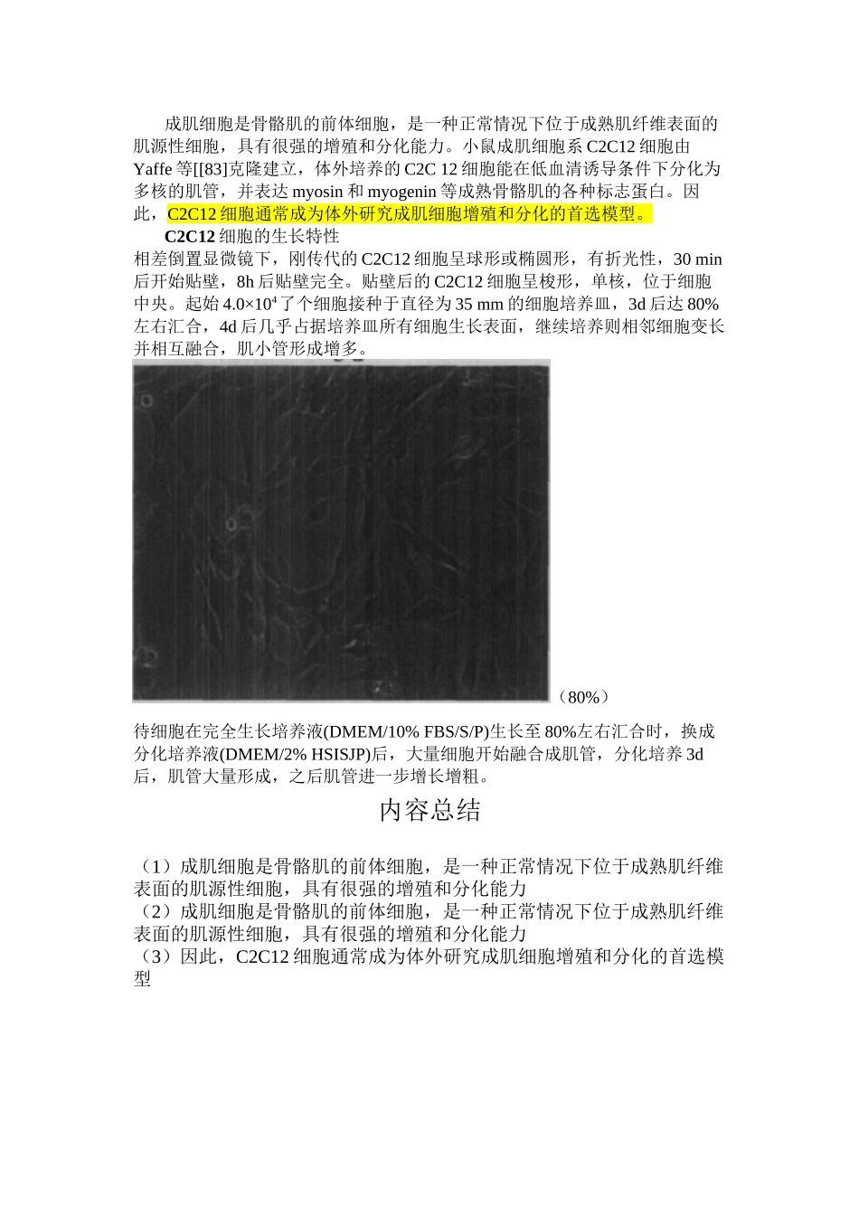 C2C12细胞的生长特性_第1页