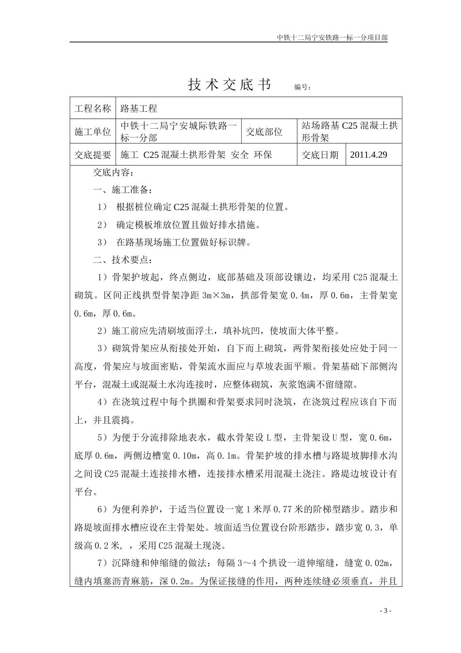 C25混凝土拱形骨架技术交底_第3页