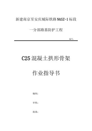 C25混凝土拱形骨架技术交底