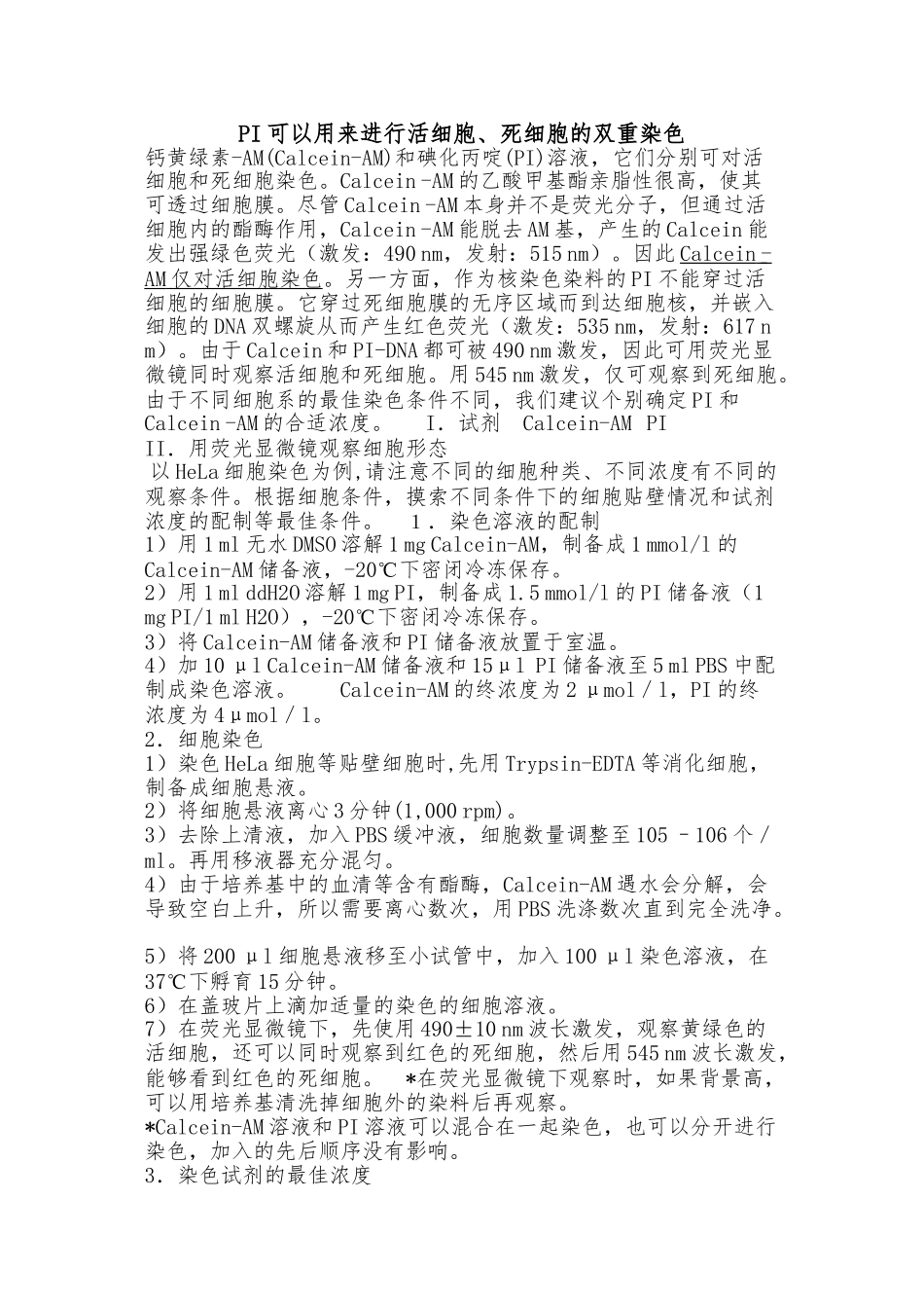 Calcein-AM和PI鉴别死活细胞_第1页