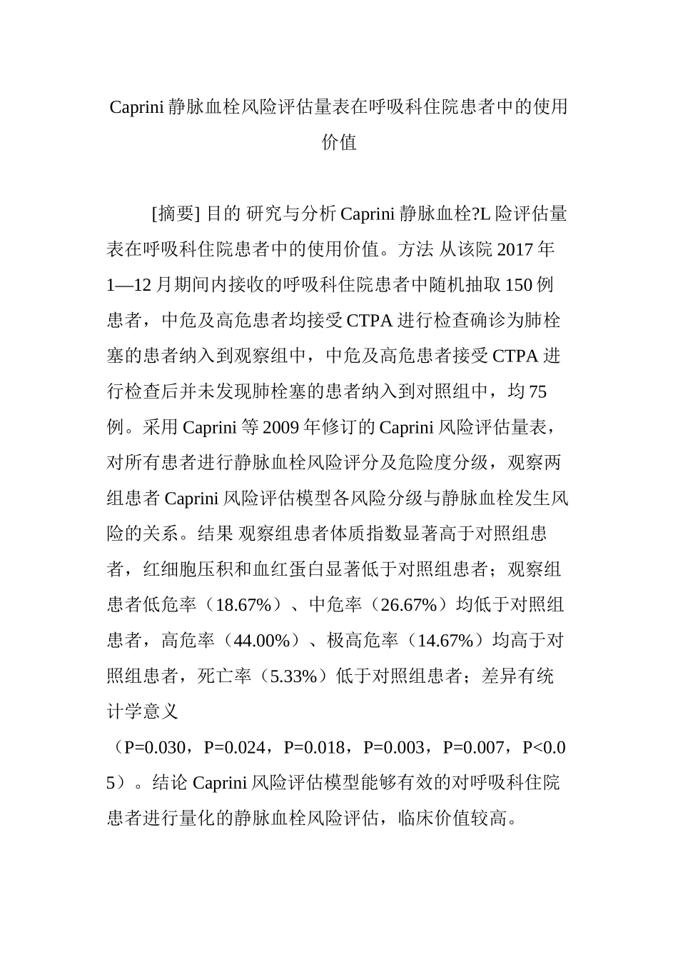 Caprini静脉血栓风险评估量表在呼吸科住院患者中的使用价值_第1页