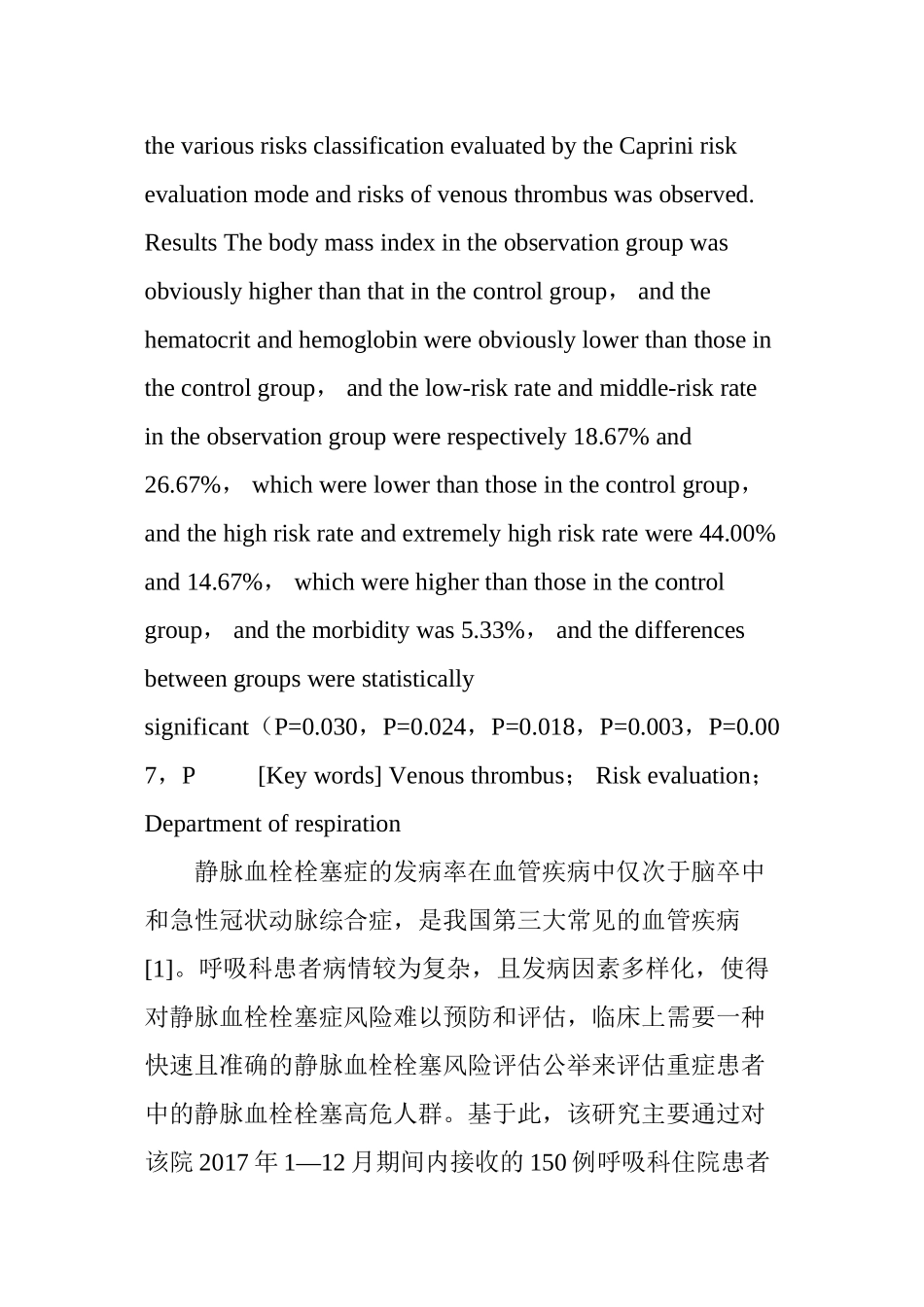 Caprini静脉血栓风险评估量表在呼吸科住院患者中的使用价值_第3页