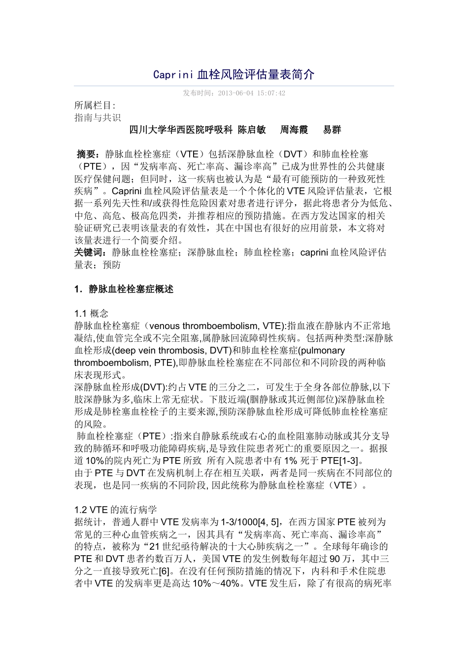 Caprini血栓风险评估量表简介_第1页