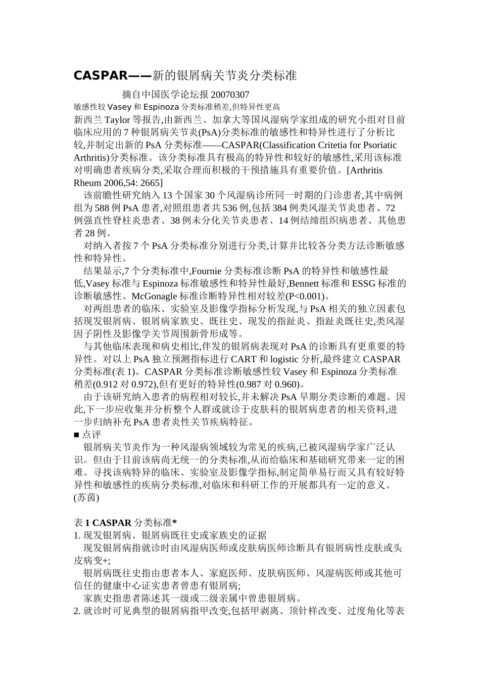CASPAR--新的银屑病关节炎分类标准剖析_第1页