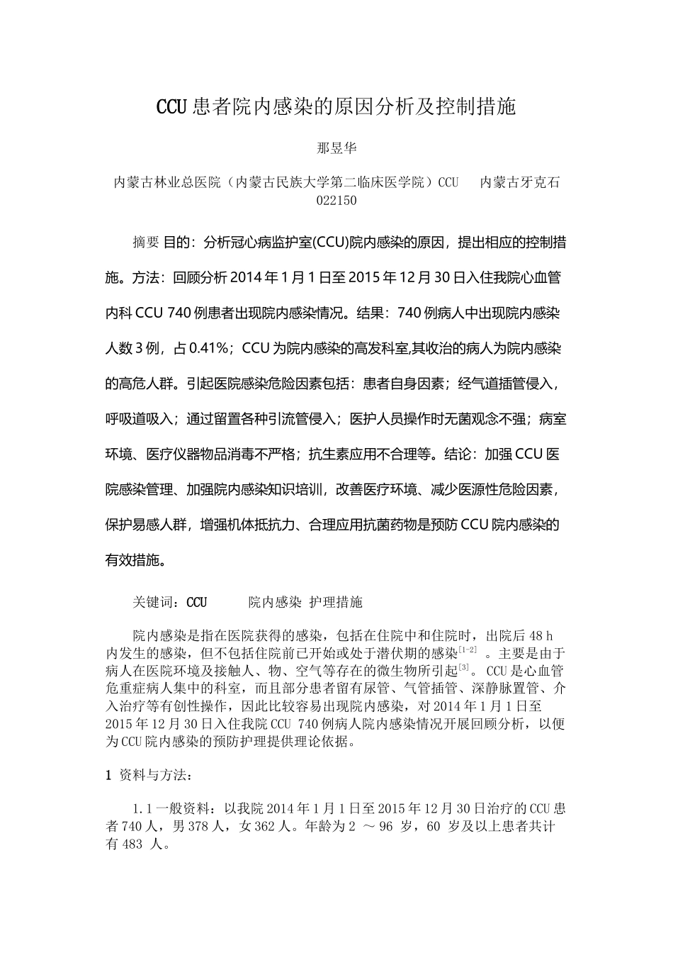 CCU患者院内感染的原因分析及控制措施_第1页