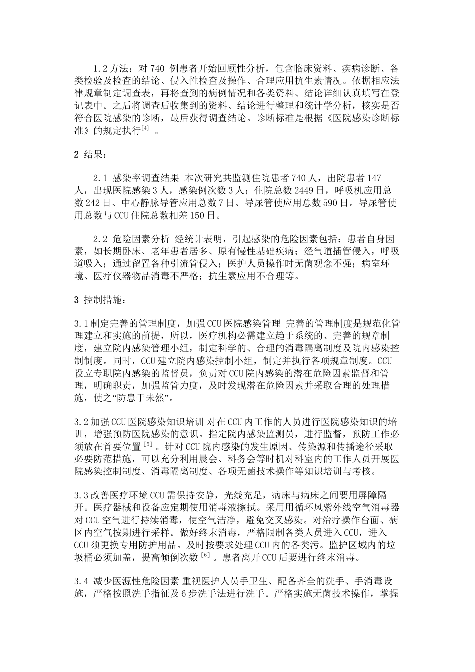 CCU患者院内感染的原因分析及控制措施_第2页