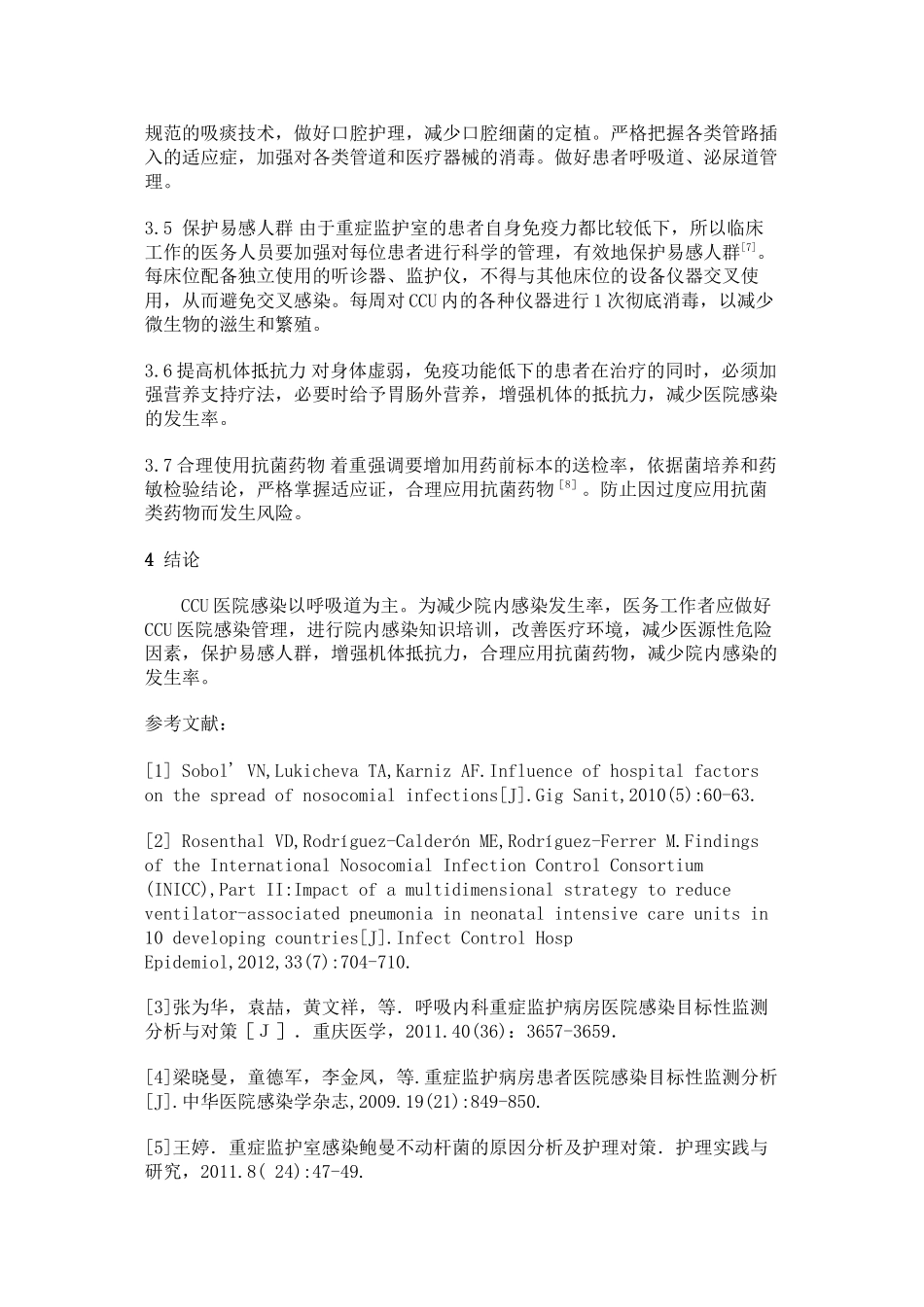 CCU患者院内感染的原因分析及控制措施_第3页