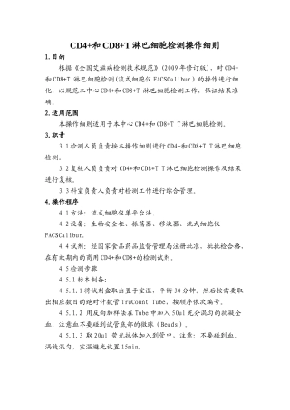 CD4+和CD8+T-淋巴细胞检测操作细则