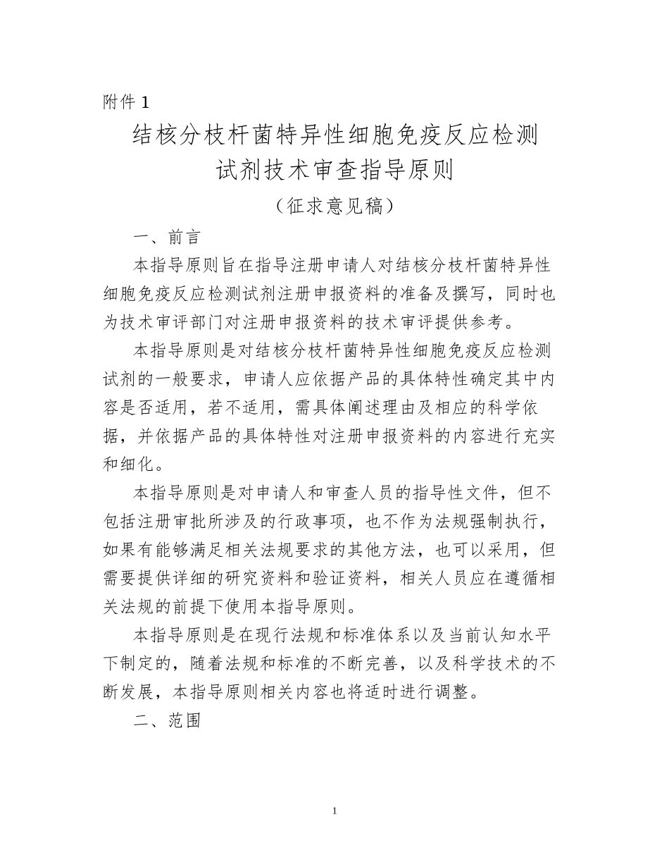 CFDA-20170712-结核分枝杆菌特异性细胞免疫反应检测试剂技术审查指导原则(征求意见稿)(20170712)_第1页