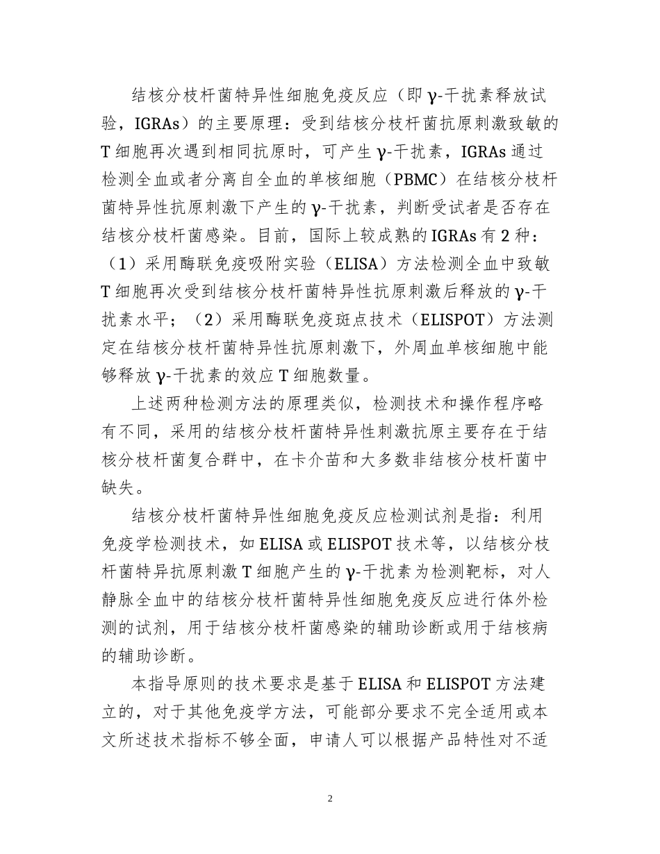CFDA-20170712-结核分枝杆菌特异性细胞免疫反应检测试剂技术审查指导原则(征求意见稿)(20170712)_第2页