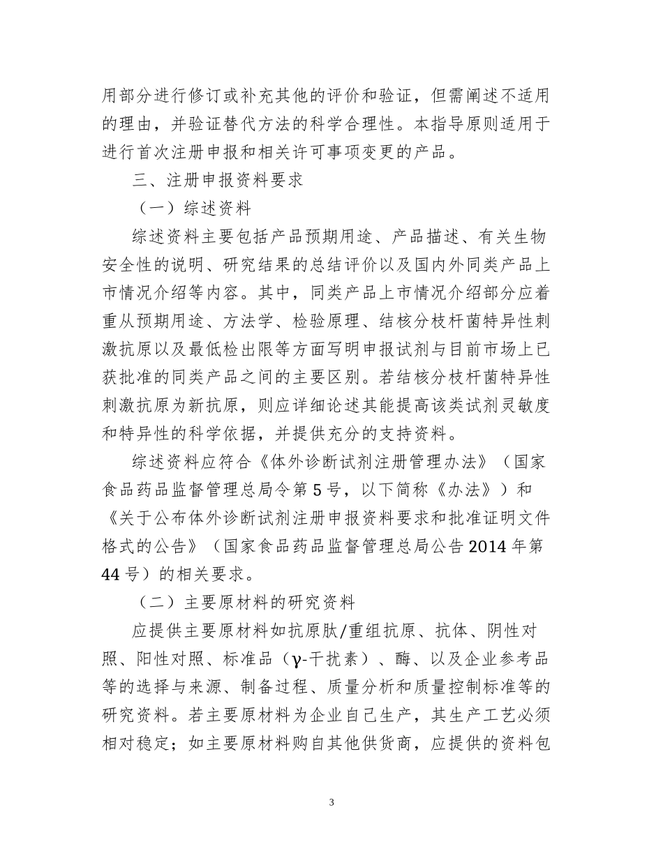 CFDA-20170712-结核分枝杆菌特异性细胞免疫反应检测试剂技术审查指导原则(征求意见稿)(20170712)_第3页