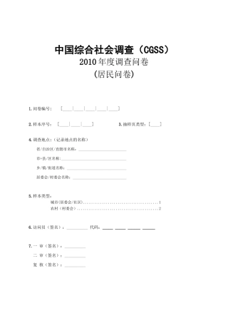 CGSS-2010-居民问卷