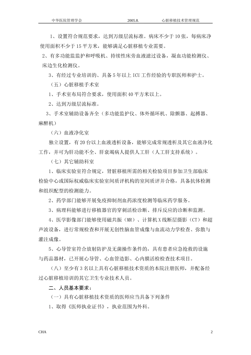 CHA-050808心脏移植技术规范2005.8.8_第2页