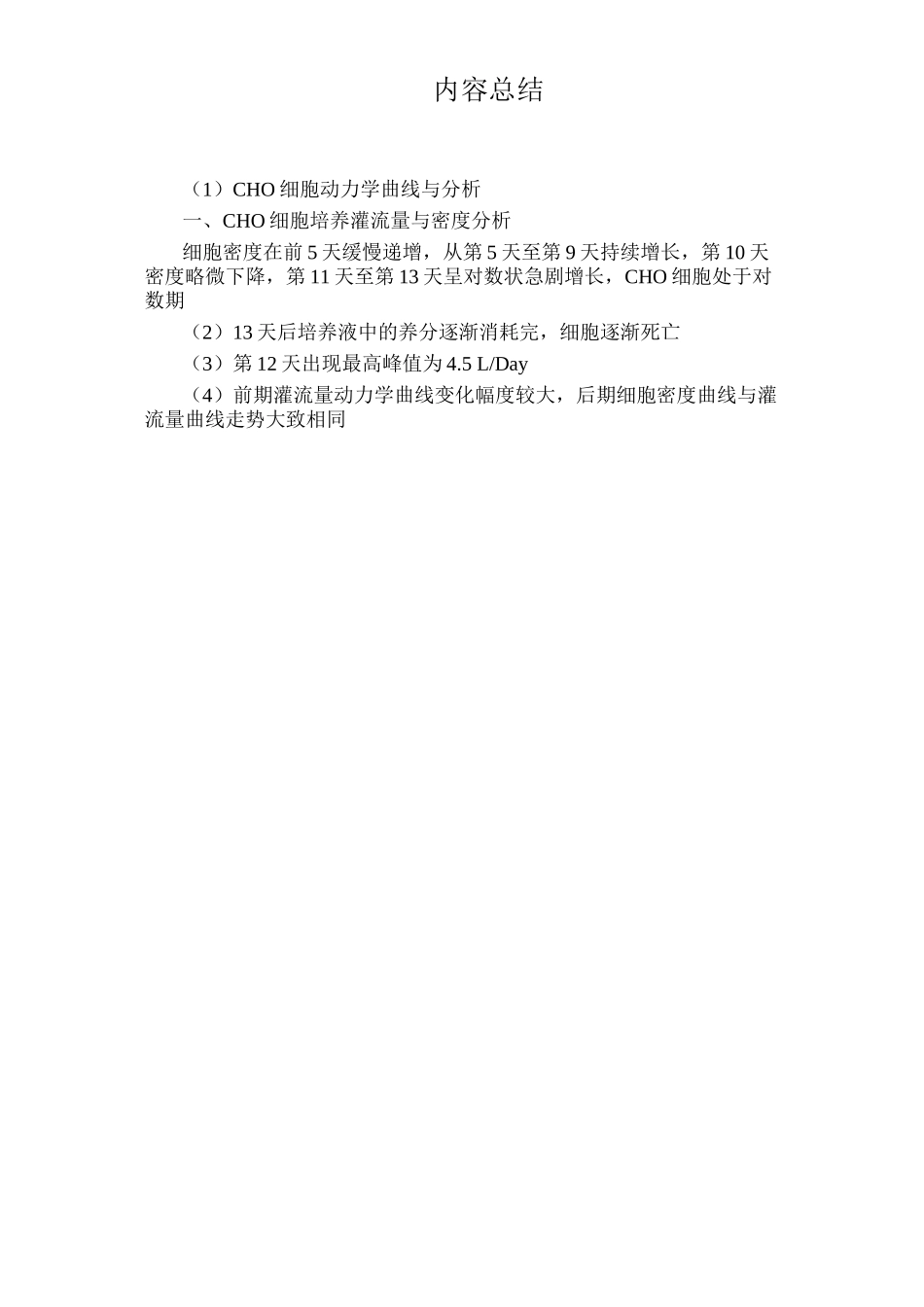 CHO细胞动力学曲线与分析_第2页